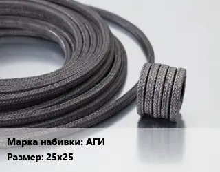 Сальниковая набивка асбестовая АГИ 25х25